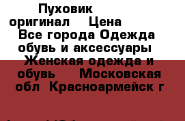 Пуховик Dsquared2 оригинал! › Цена ­ 6 000 - Все города Одежда, обувь и аксессуары » Женская одежда и обувь   . Московская обл.,Красноармейск г.